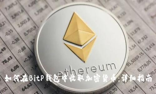 如何在BitP钱包中收取加密货币：详细指南