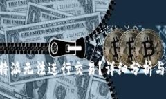 为什么B特派无法进行交易