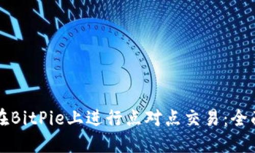 如何在BitPie上进行点对点交易：全面指南