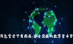 KDPAY钱包官方下载指南：安