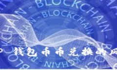 深入分析 BitP 钱包币币兑