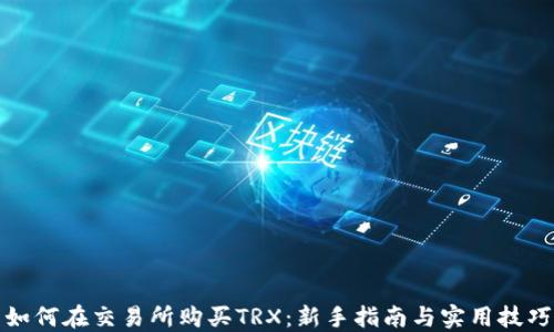 
如何在交易所购买TRX：新手指南与实用技巧