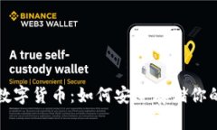 冷钱包与数字货币：如何