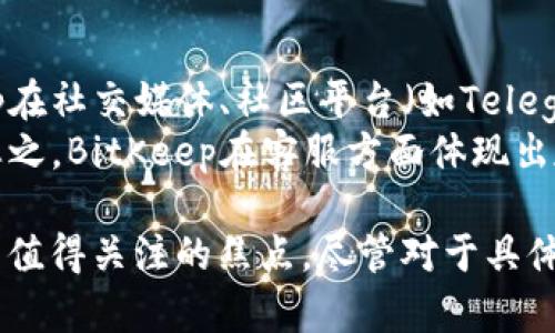 biao ti/biao tiBitKeep钱包全球排名解析：看其在区块链生态中的地位与发展/biao ti  
BitKeep, 加密钱包, 区块链, 数字资产/guanjianci

近几年，随着区块链技术的飞速发展，各类加密钱包应运而生，成为数字资产管理的重要工具。BitKeep作为其中一款备受瞩目的加密钱包，其全球排名引起了广泛关注。那么，BitKeep钱包目前在全球的排名如何？其背后的原因又是什么呢？本文将对BitKeep的全球排名进行深入解析，并探讨相关问题。

1. BitKeep钱包概述
BitKeep是一款多链数字钱包，为用户提供了丰富的功能与便利的操作体验。它支持多种主流区块链资产的存储、转账、交易、金融服务等。作为一款新兴的钱包，它以用户友好的界面和强大的功能赢得了不少用户的青睐。
BitKeep钱包不仅支持比特币、以太坊等主流数字货币，还兼容多种公共链，这使得用户可以在一个平台上管理多种资产。此外，BitKeep还开设了去中心化交易所（DEX）等服务，进一步提升了用户的使用体验。

2. BitKeep的全球排名情况
关于BitKeep的全球排名，目前并没有一个确定的标准来评估所有钱包的排名。不过，BitKeep在各大应用商店的下载量、用户评价以及市场认可度都显示出其强劲的竞争力。根据第三方市场调查数据，BitKeep在加密钱包领域的用户基本稳定在前列，虽然具体排名会因市场的波动而有所不同。

3. BitKeep钱包的核心优势
BitKeep能够在竞争激烈的市场中脱颖而出，主要得益于几个核心优势：
ul
listrong用户体验/strong：BitKeep钱包以简洁易用的界面著称，无论是新手还是资深用户都能快速上手。这种用户体验大大降低了进入门槛。/li
listrong安全性/strong：安全是每个用户最为关心的因素，BitKeep在这方面下了不少功夫，通过多个加密措施保障用户资产安全。/li
listrong财富管理/strong：除了基本的钱包功能，BitKeep还提供各类投资理财服务，帮助用户合理管理自己的加密资产。/li
listrong社区参与/strong：BitKeep持续与社区保持密切联系，不断通过用户反馈来更新和改进产品，增加用户的粘性。/li
/ul

4. BitKeep与其他钱包的比较
为了更好地了解BitKeep在全球市场中的位置，有必要将其与其他主流加密钱包进行比较。比如，MetaMask、Trust Wallet等。他们各自的优缺点是什么？
MetaMask以其强大的以太坊生态支持而闻名，但对于多链资产的管理稍显薄弱。而Trust Wallet则因其强大的安全性和用户自主控制资产的特性而备受用户青睐。不过，BitKeep凭借其丰富的功能、良好的用户体验，在这两者中形成了有力的竞争。

5. BitKeep的未来发展方向
随着区块链产业的不断成熟，BitKeep的未来发展方向也显得尤为重要。它将如何继续保持其在市场中的竞争力？
一方面，BitKeep应继续加大对技术的投入，提升钱包的安全性及用户体验；另一方面，拓展多链支持，提高用户选择的丰富性，以应对竞争加剧的市场。此外，BitKeep还需积极参与生态建设，与其他项目合作，共同推动区块链技术的发展。

常见问题解答

Q1: BitKeep钱包安全吗？
关于安全性，这是每个数字钱包用户极为关注的问题。BitKeep钱包的安全性体现在多个方面。
首先，BitKeep采用了多重加密技术，确保用户数据和资产的安全。其次，系统内部设有风险监测机制，实时监测可能出现的安全隐患。而且，BitKeep和用户的钱包私钥完全分离，用户拥有对自己资产的完全控制权。但用户需注意安全使用习惯，比如切勿轻信网络上的钓鱼信息、定期更换密码等。

Q2: BitKeep支持哪些数字资产？
BitKeep钱包的强大之处在于其支持的数字资产种类繁多。至今，BitKeep支持的资产包括比特币（BTC）、以太坊（ETH）、币安币（BNB）及众多其他ERC-20和TRC-20代币。
它不仅支持主流数字货币，还兼容多个公共链。这使得用户在管理资产时，能在同一平台上操作多种类型的加密货币，提升了使用的便利性。此外，BitKeep还在不断增加支持的新币种，以满足用户多样化的需求。

Q3: 如何使用BitKeep钱包进行交易？
使用BitKeep钱包进行交易其实非常简单。用户首先需要在应用商店下载并安装BitKeep钱包，注册账户。然后可以通过以下步骤完成交易：
ul
listrong充值资产：/strong用户可以将其他交易所的数字资产转移到账户中，BitKeep支持多种转账方式。/li
listrong选择交易类型：/strong在钱包内选择“交易”功能，用户可以选择直接购买/卖出，也可以参与去中心化交易所（DEX）的交易。/li
listrong确认交易：/strong交易前系统会提供交易手续费及预计到账时间的信息，用户确认后即可完成交易。/li
/ul
整个交易过程简便直观，让用户能够流畅地管理和交易自己的数字资产。

Q4: BitKeep钱包的手续费是多少？
BitKeep钱包的手续费主要根据交易类型和网络状态而定。一般来说，用户在进行转账时需支付网络转账手续费，该费用因链而异，比如以太坊网络在高峰期的手续费可能会较高。
而在使用去中心化交易所（DEX）进行交易时，除了基本的网络手续费外，可能还需支付平台的交易服务费。具体费用用户在进行交易时都会有弹窗提示，确保透明。

Q5: BitKeep钱包的客服服务情况如何？
BitKeep十分重视用户体验，提供了完善的客服服务。用户可以通过官方网站获取有关使用、交易等方面的常见问题解答。同时，BitKeep在社交媒体、社区平台（如Telegram、Discord等）上也建立了客服团队，随时回答用户的疑问。
用户如需报修或寻求技术支持，可以直接在APP内提交工单，客服会在规定时间内为你解答，保障用户能够顺利使用钱包的各项功能。总之，BitKeep在客服方面体现出友好和专业的态度。

总结起来，BitKeep钱包在全球的定位以及用户口碑上都表现不错，面对激烈的市场竞争，其核心优势、优势功能及未来发展前景都成为值得关注的焦点。尽管对于具体排名较难界定，但BitKeep作为新一代的数字资产管理工具，必将在未来的区块链生态中继续发挥其作用。