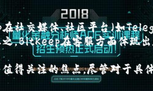 biao ti/biao tiBitKeep钱包全球排名解析：看其在区块链生态中的地位与发展/biao ti  
BitKeep, 加密钱包, 区块链, 数字资产/guanjianci

近几年，随着区块链技术的飞速发展，各类加密钱包应运而生，成为数字资产管理的重要工具。BitKeep作为其中一款备受瞩目的加密钱包，其全球排名引起了广泛关注。那么，BitKeep钱包目前在全球的排名如何？其背后的原因又是什么呢？本文将对BitKeep的全球排名进行深入解析，并探讨相关问题。

1. BitKeep钱包概述
BitKeep是一款多链数字钱包，为用户提供了丰富的功能与便利的操作体验。它支持多种主流区块链资产的存储、转账、交易、金融服务等。作为一款新兴的钱包，它以用户友好的界面和强大的功能赢得了不少用户的青睐。
BitKeep钱包不仅支持比特币、以太坊等主流数字货币，还兼容多种公共链，这使得用户可以在一个平台上管理多种资产。此外，BitKeep还开设了去中心化交易所（DEX）等服务，进一步提升了用户的使用体验。

2. BitKeep的全球排名情况
关于BitKeep的全球排名，目前并没有一个确定的标准来评估所有钱包的排名。不过，BitKeep在各大应用商店的下载量、用户评价以及市场认可度都显示出其强劲的竞争力。根据第三方市场调查数据，BitKeep在加密钱包领域的用户基本稳定在前列，虽然具体排名会因市场的波动而有所不同。

3. BitKeep钱包的核心优势
BitKeep能够在竞争激烈的市场中脱颖而出，主要得益于几个核心优势：
ul
listrong用户体验/strong：BitKeep钱包以简洁易用的界面著称，无论是新手还是资深用户都能快速上手。这种用户体验大大降低了进入门槛。/li
listrong安全性/strong：安全是每个用户最为关心的因素，BitKeep在这方面下了不少功夫，通过多个加密措施保障用户资产安全。/li
listrong财富管理/strong：除了基本的钱包功能，BitKeep还提供各类投资理财服务，帮助用户合理管理自己的加密资产。/li
listrong社区参与/strong：BitKeep持续与社区保持密切联系，不断通过用户反馈来更新和改进产品，增加用户的粘性。/li
/ul

4. BitKeep与其他钱包的比较
为了更好地了解BitKeep在全球市场中的位置，有必要将其与其他主流加密钱包进行比较。比如，MetaMask、Trust Wallet等。他们各自的优缺点是什么？
MetaMask以其强大的以太坊生态支持而闻名，但对于多链资产的管理稍显薄弱。而Trust Wallet则因其强大的安全性和用户自主控制资产的特性而备受用户青睐。不过，BitKeep凭借其丰富的功能、良好的用户体验，在这两者中形成了有力的竞争。

5. BitKeep的未来发展方向
随着区块链产业的不断成熟，BitKeep的未来发展方向也显得尤为重要。它将如何继续保持其在市场中的竞争力？
一方面，BitKeep应继续加大对技术的投入，提升钱包的安全性及用户体验；另一方面，拓展多链支持，提高用户选择的丰富性，以应对竞争加剧的市场。此外，BitKeep还需积极参与生态建设，与其他项目合作，共同推动区块链技术的发展。

常见问题解答

Q1: BitKeep钱包安全吗？
关于安全性，这是每个数字钱包用户极为关注的问题。BitKeep钱包的安全性体现在多个方面。
首先，BitKeep采用了多重加密技术，确保用户数据和资产的安全。其次，系统内部设有风险监测机制，实时监测可能出现的安全隐患。而且，BitKeep和用户的钱包私钥完全分离，用户拥有对自己资产的完全控制权。但用户需注意安全使用习惯，比如切勿轻信网络上的钓鱼信息、定期更换密码等。

Q2: BitKeep支持哪些数字资产？
BitKeep钱包的强大之处在于其支持的数字资产种类繁多。至今，BitKeep支持的资产包括比特币（BTC）、以太坊（ETH）、币安币（BNB）及众多其他ERC-20和TRC-20代币。
它不仅支持主流数字货币，还兼容多个公共链。这使得用户在管理资产时，能在同一平台上操作多种类型的加密货币，提升了使用的便利性。此外，BitKeep还在不断增加支持的新币种，以满足用户多样化的需求。

Q3: 如何使用BitKeep钱包进行交易？
使用BitKeep钱包进行交易其实非常简单。用户首先需要在应用商店下载并安装BitKeep钱包，注册账户。然后可以通过以下步骤完成交易：
ul
listrong充值资产：/strong用户可以将其他交易所的数字资产转移到账户中，BitKeep支持多种转账方式。/li
listrong选择交易类型：/strong在钱包内选择“交易”功能，用户可以选择直接购买/卖出，也可以参与去中心化交易所（DEX）的交易。/li
listrong确认交易：/strong交易前系统会提供交易手续费及预计到账时间的信息，用户确认后即可完成交易。/li
/ul
整个交易过程简便直观，让用户能够流畅地管理和交易自己的数字资产。

Q4: BitKeep钱包的手续费是多少？
BitKeep钱包的手续费主要根据交易类型和网络状态而定。一般来说，用户在进行转账时需支付网络转账手续费，该费用因链而异，比如以太坊网络在高峰期的手续费可能会较高。
而在使用去中心化交易所（DEX）进行交易时，除了基本的网络手续费外，可能还需支付平台的交易服务费。具体费用用户在进行交易时都会有弹窗提示，确保透明。

Q5: BitKeep钱包的客服服务情况如何？
BitKeep十分重视用户体验，提供了完善的客服服务。用户可以通过官方网站获取有关使用、交易等方面的常见问题解答。同时，BitKeep在社交媒体、社区平台（如Telegram、Discord等）上也建立了客服团队，随时回答用户的疑问。
用户如需报修或寻求技术支持，可以直接在APP内提交工单，客服会在规定时间内为你解答，保障用户能够顺利使用钱包的各项功能。总之，BitKeep在客服方面体现出友好和专业的态度。

总结起来，BitKeep钱包在全球的定位以及用户口碑上都表现不错，面对激烈的市场竞争，其核心优势、优势功能及未来发展前景都成为值得关注的焦点。尽管对于具体排名较难界定，但BitKeep作为新一代的数字资产管理工具，必将在未来的区块链生态中继续发挥其作用。