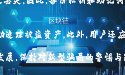   揭秘骗子的冷钱包：如何识别与防范投资风险 / 
 guanjianci 冷钱包, 骗局, 数字货币, 投资风险 /guanjianci 

在数字货币日益普及的今天，冷钱包作为一种安全的存储方式受到越来越多投资者的关注。然而，随之而来的也是一系列的骗局，许多不法分子利用投资者对冷钱包的不了解来实施诈骗。本文将详细介绍什么是冷钱包，如何识别骗局，并提供一些防范措施，帮助投资者安全地进行数字货币投资。

什么是冷钱包？
冷钱包通常是指离线存储数字货币的一种方式，主要用于避免黑客攻击和网络盗窃。与热钱包（在线钱包）不同，冷钱包不与互联网直接连接，因此其安全性相对较高。常见的冷钱包形式包括硬件钱包、纸钱包等。

冷钱包的工作原理是：用户创建他们的私钥和公钥，并将私钥保存在一个没有互联网连接的设备上。用户在需要进行交易时，可以将私钥与在线钱包或交易平台连接，但在交易后的信息依然保留在离线状态，从而保护用户资产不受网络攻击的威胁。

冷钱包的优势
1. **安全性高**：因为冷钱包离线存储，不易受到黑客攻击，可以有效减少数字资产被盗的风险。

2. **私钥控制**：用户可以完全掌控自己的私钥，不必信任第三方平台，这对于很多注重隐私和安全的投资者来说至关重要。

3. **长时间存储**：冷钱包适合长期存储，不需要频繁操作，适合投资者进行长期投资。

骗子如何利用冷钱包进行诈骗？
随着冷钱包的普及，骗子们也开始想方设法利用这一点来实施诈骗。他们往往通过以下几种方式行骗：

1. **虚假的冷钱包产品**：一些骗子会推出所谓的“冷钱包”，声称它们具有超高的安全性和完全的控制权，但实则玩弄字符游戏，实际产品的安全性难以保证。投资者在使用这些假冒产品时，往往会导致资产损失。

2. **虚构的投资项目**：当投资者通过不可靠的渠道购买冷钱包后，骗子会声称该钱包可以访问某个高收益的投资项目，并要求投资者将资金转入所谓的“安全钱包”，实际是引导投资者进行资金转移。

3. **伪装成客服**：一些骗局中，骗子会伪装成冷钱包公司的客服，通过电话或邮件联系用户，诱导用户提供私钥或转移资金。骗子会利用用户的信任进行诈骗。

如何识别冷钱包骗局？
识别冷钱包骗局，可以根据几个关键点进行判断：

1. **检查产品的来源和评价**：在购买冷钱包时，务必选择来自知名品牌或有良好声誉的公司，仔细阅读其他用户的评价和反馈。如果产品在网络上的评价较差，或是信息极少，那么就需要特别小心。

2. **关注价格**：如果某款冷钱包的价格低得离谱，要考虑背后的陷阱。价格远低于行业平均水平的产品可能存在重大安全隐患。

3. **阅读官方网站的政策**：访问冷钱包制造商的官方网站，了解他们的产品、安全政策和售后服务。如发现资料不全或无法联系的状况，则可能是骗子的伎俩。

如何保护自己？
保护自己免受冷钱包骗局的影响，投资者可以采取以下措施：

1. **提升自身知识**：对冷钱包的工作原理及风险有充分了解，学习相关的安全知识与防范技巧。

2. **不随意分享私钥**：绝对不能向任何第三方分享私钥或助记词，任何要求提供私钥的请求都应提高警惕。

3. **定期检查资产**：定期检查冷钱包中的数字货币余额，确保没有未经授权的交易发生，若发现异常，立即采取措施。

4. **使用多重签名**：对于大额投资，可以使用多重签名技术进行保护，确保至少两个密钥才可以进行交易，从而避免单个私人密钥被盗可能导致的损失。

可能相关的问题

1. 冷钱包与热钱包有什么区别？
冷钱包和热钱包的主要区别在于连接网络的方式。热钱包是指连接互联网的数字钱包，功能齐全但安全性较低。而冷钱包则是离线状态，相对而言安全性高，但使用上不如热钱包便捷。大部分用户会根据交易需求选择适合的存储方式。

2. 如何创建一个安全的冷钱包？
创建一个安全的冷钱包通常涉及选择可靠的硬件钱包，并确保私钥的安全。用户还需定期备份和更新钱包软件，并加密储存私钥，避免因设备损坏导致的资产损失。

3. 冷钱包可以存储哪些类型的资产？
冷钱包可以存储多种类型的数字资产，包括比特币、以太坊、莱特币等主流数字货币，以及一些ERC-20代币。不同的冷钱包可能支持的资产种类不同，用户需在选择时查看具体支持情况。

4. 冷钱包丢失后怎么办？
如果冷钱包设备丢失，但用户已备份了私钥或助记词，则可以通过恢复助记词来还原钱包，访问资产。如果没有备份，资产则可能永久丢失。因此，备份私钥和助记词至关重要。

5. 如何应对已受骗的情况？
若不幸成为骗局的受害者，应第一时间收集相关证据并尽快联系当地的执法机构报警，同时将事件报告提交至区块链分析公司，帮助追踪被盗资产。此外，用户还应加强自我防范，避免未来再次受骗。

通过详细了解冷钱包的工作原理、骗局特征以及防范措施，投资者能够更好地在数字货币的世界中保护自己的资产。随着技术不断发展，保持对新型骗局的警惕与知识的学习，才能更安全地进行数字资产投资。