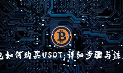 BK钱包如何购买USDT：详细步骤与注意事项