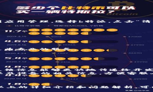 jinjijiangping  
b特派安卓版免费下载app/b特派安卓版免费下载app是用于建设和管理社区的移动应用程序，拥有丰富的功能，使用户可以轻松地进行物业管理、社区互动、通知发布等。在这篇文章中，我们将深入探讨b特派安卓版的所有功能和优势，并解答用户在使用过程中可能遇到的一些常见问题。  
/jinjijiangping

  
b特派, 安卓下载, 社区管理, 物业管理  
/guanjianci

什么是b特派安卓版？  
b特派安卓版是一款专门为物业管理和社区服务而设计的移动应用程序。该应用的主要目的是为了提升社区和物业管理的效率，通过数字化的方式促进居民与物业之间的沟通。  
在过去，许多社区的管理依靠纸质文件和面对面的沟通，但这种方式往往效率低下，信息传递滞后。b特派安卓版的推出，正是为了弥补这一缺陷，提供一个快速、高效的信息交流平台。  
该应用不仅支持物业管理人员进行日常管理，还能让居民通过手机随时随地获取物业公告、缴费用、报修等服务，从而提升居民的生活品质。  

b特派安卓版的主要功能  
b特派安卓版集成了多种功能，以下是一些主要功能：  
ul  
listrong公告发布：/strong物业管理人员可以通过应用即时发布重要信息，确保居民能够第一时间知晓社区动态。/li  
listrong缴费功能：/strong居民可通过应用随时在线缴费，避免了排队等候的麻烦。支持多种支付方式，方便快捷。/li  
listrong报修服务：/strong居民可以快速提交报修请求，物业管理人员可以即时处理，提升了服务效率。/li  
listrong社区互动：/strong居民可以在应用内发起讨论、分享信息，增进邻里关系。/li  
listrong活动组织：/strong应用还支持社区活动的发布和报名，促进居民参与度。/li  
/ul  

总的来说，b特派安卓版通过全方位的功能，致力于提升物业管理的透明度和高效性，为居民提供更好的生活服务。  

b特派安卓版的下载方式  
如果您想下载b特派安卓版，可以通过以下几种途径：  
ul  
listrong官方网站：/strong访问b特派官方网页，通常会提供最新的应用下载链接。/li  
listrong应用商店：/strong在Google Play商店或国内常用的应用市场如华为、小米等，搜索“b特派”进行下载。/li  
listrong二维码扫描：/strong某些社区或物业可能会提供二维码，用户通过扫描二维码即可直接下载应用。/li  
/ul  
在下载之前，建议您查看应用的版本更新信息，确保下载的是最新版本，以便体验最佳的使用效果。  

使用b特派安卓版的优点  
使用b特派安卓版有许多好处，以下是几点主要优点：  
ul  
listrong提高沟通效率：/strong通过数字化平台，物业与居民之间的沟通不再受限于时间和空间，信息能够快速到达。/li  
listrong简化管理流程：/strong通过应用，物业管理可以减少纸质文档的使用，提升管理的自动化和规范性。/li  
listrong居民满意度提升：/strong便捷的服务提升了居民的生活质量，增强了社区的归属感与满意度。/li  
listrong实时反馈：/strong居民的问题和建议可以得到快速反馈，促使物业服务不断。/li  
listrong数据分析：/strong应用能够提供数据支持，帮助物业管理做出更为科学的决策。/li  
/ul  

常见问题解析  

1. 如何注册并登录b特派安卓版？  
注册和登录是使用b特派安卓版的第一步，下面是详细步骤：  
首先，您需要下载并安装b特派安卓版应用。在安装完成后，打开应用，您会看到“注册”或“登录”的选项。  
如果您是新用户，选择“注册”选项。您需要填写一些个人信息，如手机号、用户名、密码等。确保您输入的信息准确无误，因为后续的验证和安全操作将使用这些信息。  
填写完整后，系统会向您注册时填写的手机号码发送一条短信验证码。输入验证码后，您的账号即注册成功。  
如果您是已有用户，可以直接输入您的手机号和密码，点击“登录”即可。如果您忘记了密码，可以选择“忘记密码”选项，系统将提供重置密码的流程。  
通过以上步骤，您就可以顺利注册并登录b特派安卓版，开始使用各项功能。  

2. b特派安卓版的安全性如何保障？  
在数字化时代，信息的安全性尤为重要，b特派安卓版也非常重视用户的信息保护。以下是应用所采取的一系列安全措施：  
首先，b特派安卓版在传输数据时采用了加密技术，以确保用户的个人信息和交易数据不被泄露或篡改。通过SSL加密协议，用户在使用应用时的信息在传输过程中是安全的。  
其次，应用定期进行安全检测和代码审查，以排查潜在的安全风险，确保应用的稳定性和安全性。同时，系统也会持续更新，修复已知的安全漏洞。  
此外，用户的账户安全也非常重要，b特派鼓励用户设置复杂的密码，并定期更换，以增强账户的防护力度。如果发现异常登录，会及时向用户发送提醒。  
为了进一步保护用户的隐私，b特派并不随意分享用户的个人信息，所有数据均按照相关法律法规进行处理。  
总的来说，b特派安卓版采取了多种措施来保障用户的安全，使用户可以更加放心地使用该应用。  

3. 如何解决b特派安卓版的运行问题？  
在使用b特派安卓版的过程中，有些用户可能会遇到应用运行缓慢、崩溃等问题。以下是一些解决方案：  
首先，确认您的设备符合应用的最低系统要求。如果您的操作系统版本过低，可能导致应用无法正常运行。  
其次，检查互联网连接。如果应用在加载时出现问题，通常是由于网络不稳定。尝试切换至更稳定的Wi-Fi网络或使用移动数据。  
如果应用已经崩溃，可以尝试重启应用。如果问题仍然存在，您可以尝试清除应用的缓存数据，至于方法，您可以在手机设置中找到应用管理，选择b特派，点击“清除缓存”。  
如果以上方法都无效，建议您卸载重装该应用，这样能够恢复应用到最初状态，解决大多数的问题。  
另外，您还可以查看应用的更新，如果有最新版本，更新至最新版本时通常能够解决一些已知问题。  
如若以上方法仍无法解决问题，建议您联系b特派的客服团队，描述您的问题，他们可以提供更专业的帮助。  

4. b特派安卓版的收费标准？  
b特派安卓版的使用情况因地区和功能而异，通常有以下几种收费方式：  
一些基本功能如消息通知、报修请求和社区活动发布通常是免费的。用户可以直接使用这些功能，而不需要支付额外费用。  
然而，某些高端功能，如数据分析、物业管理的深度服务等可能会涉及费用。物业管理方可能需要购买相应的服务套餐，以便获得更为专业的服务。  
此外，部分社区活动可能会收取报名费用，这通常由社区自行决定，与b特派无直接关系。  
在使用之前，用户应仔细阅读应用的服务条款，了解收费标准，避免在使用中造成不必要的困扰。  

5. 如果我对b特派安卓版有意见或建议，如何反馈？  
反馈用户意见和建议对于b特派安卓版的改进非常重要，以下是反馈的几种途径：  
首先，在应用内通常都会设有反馈功能，用户可以直接通过该功能提交自己的意见或建议，并附上必要的截图或详细说明。这样，反馈信息能够更快地传递给开发团队。  
其次，用户也可以通过b特派的官方网站找到客服电话或邮件地址，进行电话联系或邮箱反馈。在反馈时，要尽量清晰地描述问题以及设备的相关信息，方便客服人员进行处理。  
另外，许多应用会在应用商店公开评价区允许用户留下反馈，用户可以在此处分享使用体验和改善建议。  
公司通常都会重视用户的反馈，定期审 查用户意见，并会针对常见的问题进行改进，推动应用的不断升级。  

总结来说，b特派安卓版作为一款便捷的社区管理APP，提升了物业管理的效率，增进了居民之间的互动，使用体验良好。希望通过以上的详细介绍和问题解析，可以帮助用户更加全面地了解b特派安卓版，并解决使用中的疑惑与问题。