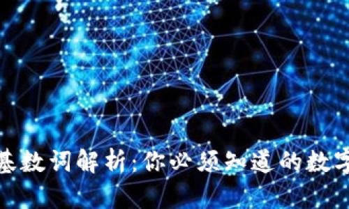 冷钱包的基数词解析：你必须知道的数字与安全性