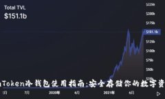 imToken冷钱包使用指南：安