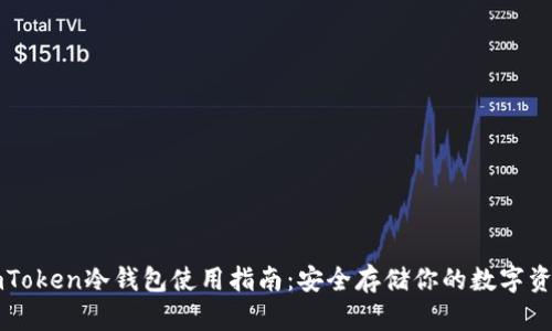 imToken冷钱包使用指南：安全存储你的数字资产