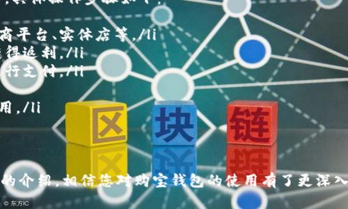 购宝钱包最新版本下载苹果：安全便捷的数字钱包选择/  
购宝钱包, 数字钱包, 苹果应用, 版本下载/guanjianci  

在数字化时代，移动支付已经逐渐取代了传统的现金交易。作为一款功能强大的数字钱包应用，购宝钱包凭借其安全性、便捷性和多功能性，逐渐成为用户的首选。本文将为您详细介绍购宝钱包的最新版本下载苹果系统的相关信息，同时还将解答用户可能遇到的一些常见问题。

购宝钱包的优势
购宝钱包作为一款数字钱包应用，拥有众多优势，使其在竞争激烈的市场中脱颖而出。首先，它提供了安全性保障。购宝钱包采用多重加密技术，确保用户的支付信息和个人数据不会被盗取。此外，其账户安全体系也十分完善，包括登陆密码、交易密码和指纹识别等多重身份验证方式。

其次，购宝钱包的使用便捷。用户只需通过手机下载安装即可快速注册使用。购买和支付时，用户只需扫描二维码，无需输入繁琐的支付信息，省时省力，用户体验极佳。此外，购宝钱包还支持多种支付方式，包括银行卡、信用卡和余额支付等，满足不同用户的需求。

最后，购宝钱包的功能丰富。除了基本的支付功能，用户还可以享受转账、理财、购物返利等多种增值服务。购宝钱包与多家电商和商家合作，用户在消费时可以享受各种优惠和折扣，进一步提高了用户的使用粘性。

如何下载购宝钱包最新版本
对于苹果用户来说，下载购宝钱包的最新版本非常简单。用户只需打开App Store，利用搜索功能查找“购宝钱包”。在搜索结果中，选择相应的应用程序并点击“下载”即可。此外，购宝钱包根据用户的反馈不断更新版本，确保用户能够获得最新的功能和服务，提高使用体验。

在下载之前，建议用户确保设备的系统版本符合购宝钱包的要求。通常情况下，购宝钱包支持大多数现代的iOS设备，用户只需保持系统更新，以便享受更流畅的使用体验。

常见问题解答

1. 购宝钱包的安全性如何保障？
购宝钱包在安全性方面采取了多重的保护措施，以确保用户的信息及资金安全。具体来说，购宝钱包在以下几个方面加强了安全性：
ul
li数据加密：购宝钱包使用行业标准的加密技术，对用户的个人信息和交易数据进行加密处理。即使在数据传输过程中，也能够有效防止数据被盗取。/li
li多重身份验证：用户在登陆购宝钱包时，需通过密码、指纹甚至面部识别等多重验证方式，提升账户的安全性。/li
li实时监控：购宝钱包进行实时风险监控，一旦发现异常交易活动，系统会立即冻结账户，并通知用户，保护资金安全。/li
li用户教育：购宝钱包还定期发布安全使用指南，提醒用户注意保护个人信息，防范钓鱼诈骗等网络风险。/li
/ul
综上所述，购宝钱包通过多种手段确保用户账户及交易的安全性，让用户使用的更加安心。

2. 如果无法下载购宝钱包该怎么办？
如果您在下载购宝钱包的过程中遇到问题，可以尝试以下解决办法：
ul
li检查网络连接：下载应用需要稳定的网络连接，请确保您的设备连上网络。尝试重启Wi-Fi或使用移动数据连接再试一次。/li
li查看存储空间：有时候，存储空间不足也会导致下载失败。请检查设备的存储情况，并删除一些不必要的文件或应用以释放空间。/li
li系统更新：有些应用可能要求特定的iOS版本。检查您的设备是否有系统更新，并及时进行更新，以便下载最新版本的应用程序。/li
li重新登录App Store：如果问题依然存在，尝试退出App Store再重新登录，或重启设备。/li
li联系客服：如果以上方法仍然未能解决问题，您可以联系购宝钱包的客服团队，获取进一步的帮助与支持。/li
/ul
通过这些方法，大多数用户都能成功下载购宝钱包并享受其便捷的服务。

3. 购宝钱包的费用如何？
很多用户在使用数字钱包应用时，都会关心费用问题。购宝钱包在这方面相对透明，以下是关于费用的一些说明：
ul
li账户开通免费：用户下载并注册购宝钱包账户是免费的，没有额外费用。/li
li一般支付免收手续费：在多数情况下，使用购宝钱包进行购物或转账是免收手续费的，但根据不同商家可能会有所不同，建议用户在支付前查看相应的费用说明。/li
li提现费用：部分情况下，购宝钱包在用户主动提现时会收取一定的手续费，但具体费用会在应用内明示。/li
li增值服务费用：购宝钱包还提供一些增值服务，比如理财产品投资等，会根据具体产品收取相应的费用，用户在购买前需仔细阅读相关条款。/li
/ul
总体而言，购宝钱包的费用设置相对合理，用户在使用中请务必仔细查看各项费用信息，合理规划资金使用。

4. 购宝钱包支持哪些支付方式？
购宝钱包作为一款功能丰富的数字钱包，支持多种支付方式，极大地方便了用户的日常消费：
ul
li银行卡支付：用户可以将多张银行卡绑定至购宝钱包，轻松实现在线购物支付，无需频繁输入银行卡信息，提高支付效率。/li
li信用卡支付：购宝钱包也接受信用卡支付，用户可以在消费时选择信用卡作为支付方式，享受分期付款等金融服务。/li
li余额支付：购宝钱包会为用户提供账户余额功能，用户可随时通过在应用内充值来进行余额支付。/li
li扫码支付：此外，购宝钱包支持通过扫码进行支付，用户在实体店购物时只需扫描商家的二维码，完成交易。/li
li第三方支付接入：购宝钱包还可以与部分第三方支付服务进行合作，使用户能够选择多种支付方式，提高灵活性。/li
/ul
通过以上多样化的支付方式，购宝钱包能够满足不同用户的需求，让支付过程更加高效便捷。

5. 如何使用购宝钱包进行购物返利？
购物返利是购宝钱包的一大特色功能，通过这一功能，用户在购物时能够获得一定的返佣，增加使用购宝钱包的吸引力。具体操作步骤如下：
ul
li选择合作商家：购宝钱包与众多商家建立了合作关系，用户可在应用内查看并选择参与返利活动的商家，常见的有电商平台、实体店等。/li
li查看返利规则：用户在选择商家后，应查看该商家的返利规则，一般会明确返利的比例及适用条件，确保符合要求以获得返利。/li
li进行购物：按照购宝钱包要求，到商家的在线商店购物时，使用购宝钱包的支付功能进行结账，确保是通过购宝钱包进行支付。/li
li获得返利：一旦交易成功，用户会根据商家的规定获得相应的返利，通常这些返利会在一定时间后自动到账。/li
li提现或使用：用户可在购宝钱包内查看可用的返利余额，选择提现至自己的银行账户，或者在下次购物时直接抵扣使用。/li
/ul
购物返利功能不仅可以为用户增加额外的收入，也是促使用户频繁使用购宝钱包的原因之一。

综上所述，购宝钱包作为一款优秀的数字钱包，凭借其安全性、便捷性及多功能性，成为了众多用户的优选。而通过本文的介绍，相信您对购宝钱包的使用有了更深入的了解，能够更好地享受其带来的便利生活。