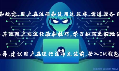 
   IM钱包官方客服的全面指南：如何解决您的疑问与问题  / 

关键词
 guanjianci  IM钱包, 官方客服, 客户支持, 加密货币  /guanjianci 

详细介绍

随着数字货币的普及，越来越多的人开始使用各种加密货币钱包来管理和交易他们的资产。IM钱包作为一款备受瞩目的加密货币钱包，其官方客服的角色也变得尤为重要。本文将深入探讨IM钱包的官方客服，包括常见问题的解决方式、联系方法和使用建议等，帮助用户更好地解决在使用IM钱包过程中遇到的各种问题。

1. 什么是IM钱包？
IM钱包是一个多功能的数字资产管理工具，支持多种加密货币的存储与交易。与传统钱包不同，IM钱包提供了一个安全、便捷的数字货币存储方式，并为用户提供了优秀的用户体验，并且能支持多种交易功能。

IM钱包的核心功能包括：
ul
    li资产存储：安全地存储多种加密货币，包括主流币种如比特币、以太坊等。/li
    li交易功能：支持用户之间的P2P交易及币种兑换。/li
    li安全保障：采用高水平的加密技术，保护用户资产和个人信息不被盗取。/li
/ul

2. 如何联系IM钱包官方客服？
IM钱包的官方客服旨在为用户提供及时的帮助，解决用户在使用过程中遇到的问题。联系IM钱包官方客服的方法有以下几种：

ul
    li官方网站：用户可以访问IM钱包的官方网站，网站上通常会有联系方式，包括客服电话、电子邮箱和在线客服聊天窗口。/li
    li社交媒体：IM钱包在多个社交媒体平台上有官方账号，如微博、微信、Facebook等，用户可以通过这些平台与客服人员进行联系与沟通。/li
    li客服热线：用户在国内外使用IM钱包时，可以拨打官方客服热线，专业的客服团队会为您解答所有的问题。/li
    li在线帮助中心：IM钱包官方网站通常设有帮助中心，用户可以在这里查找常见问题解答或提交工单寻求帮助。/li
/ul

3. IM钱包客服可以解决哪些常见问题？
在使用IM钱包的过程中，用户可能会遇到多种不同的问题，IM钱包的客服团队能够提供相应的解决方案。以下是一些常见问题的详细介绍：

h4账户问题/h4
用户在注册或者登录IM钱包时，有时会遇到账户相关的困难。例如，用户可能忘记了密码、账户被锁、无法验证手机号码等。在这些情况下，用户可以通过找回密码功能摆脱困扰，或者向客服寻求帮助来解锁账户。客服会要求用户验证身份，以确保账户安全。

h4交易问题/h4
用户在进行交易时，可能会遇到交易失败、交易延迟等情况。客服会帮助用户确认交易状态，并提供解决方案，比如确认交易记录、检查网络连接等。

h4安全问题/h4
数字资产安全一直是用户最关注的话题。客服团队可以帮助用户提高账户安全性，比如开启两步验证、选择强密码等。同时，客服也会提醒用户不要随意点击不明链接、下载可疑软件，以避免信息泄露。

h4提现问题/h4
有些用户在IM钱包提取资产时可能会遇到提现失败或延迟的情况。客服会帮助用户检查提现地址是否正确，并提供详细的提现流程指导。如果提现处于待处理状态，客服可能会与相应的技术团队进行跟进。

h4功能使用问题/h4
IM钱包内有很多功能，用户可能不了解如何使用某些特定功能。客服会提供详细的功能使用指南，帮助用户快速上手，确保能够充分利用IM钱包的各项功能。

4. 如何提高与IM钱包官方客服的沟通效率？
为了提高与IM钱包官方客服的沟通效率，用户可以采取以下几点建议：

ul
    li准备问题明细：在联系官方客服之前，准备好详细的问题清单，包括错误提示、使用环境等信息。提供详细的信息，有助于客服更快地理解和处理问题。/li
    li选择合适的联系时间：通常在工作日的工作时间联系客服，会得到更快的响应，建议避开高峰期。/li
    li使用在线客服：在线客服通常能够提供实时的响应，可以更快速地解决问题。/li
    li耐心倾听遵循客服建议：客服提供的解决方案都是基于丰富的经验，遵循他们的建议可以大大提高问题解决的效率。/li
/ul

5. 未来IM钱包的客服服务将如何发展？
随着技术的进步，IM钱包的客服服务也在不断升级。我们可以预见未来IM钱包的客服可能会出现以下几种趋势：

ul
    li更多的AI技术应用：人工智能技术将进一步融入客服服务中，部分常见问题可能会通过聊天机器人自动解答，提高响应速度。/li
    li多渠道客户支持：客户可以通过更多的渠道和平台来获取支持，例如通过手机应用内的客服功能，甚至是语音助手。/li
    li个性化服务：通过大数据技术分析用户行为，IM钱包可能为每个用户提供更为个性化的服务，解决用户的特定需求。/li
/ul

总之，IM钱包的官方客服是维护用户体验和信任的关键环节。希望用户在了解IM钱包的官方客服后，能够更加顺利地使用此款钱包，并妥善解决在使用中遇到的各种问题。

可能相关的问题

1. IM钱包是否安全？
IM钱包作为加密货币钱包，安全性问题是用户最为关心的内容。IM钱包的安全性体现在其技术架构和安全措施上。首先，IM钱包采用了多层次的安全机制，包括加密策略和冷存储技术。所有用户的私钥都会在用户本地生成并加密存储，而不是保存在线上服务器上，这样能有效减少遭受黑客攻击的可能性。同时，IM钱包还提供多因素身份验证，增加了账户的安全门槛，降低了被盗的风险。用户如果能够遵循安全建议，如定期更换密码、开启双重认证，便能大大增强账户的安全性。总的来说，IM钱包在安全性方面做了较多工作，但用户仍需保持警惕，谨防信息泄露。

2. 如何找回IM钱包的密码？
找回IM钱包的密码是常见的用户问题之一。通常情况下，IM钱包会提供找回密码的功能，用户可以通过注册时绑定的邮箱或手机号码来重置密码。在进入找回密码流程时，用户需提供相关的身份验证信息，如收到的验证码。值得注意的是，在重置密码后，用户应立即使用新的密码登录，并确保新的密码足够复杂，以提高安全性。如果用户仍然无法找回密码，建议直接联系IM钱包的官方客服，寻求专业帮助，客服团队会采取必要的步骤，以确保用户身份的安全。

3. IM钱包在哪些国家和地区可用？
IM钱包的使用范围非常广泛，支持多个国家和地区的用户。无论是亚洲，欧洲，还是美洲，IM钱包都可以为用户提供服务。具体来说，IM钱包支持的国家包括但不限于中国、日本、美国、德国、英国、澳大利亚等。不同国家的用户在使用IM钱包时，会面临不同的法规和规定。用户在注册和使用过程中，需遵循各自所在国家的法律法规，确保合法合规。如果您不确定IM钱包在您所在国家的可用性，可以访问IM钱包的官方网站查询最新的服务列表或直接联系客服询问。

4. 如何提高IM钱包的使用体验？
提高IM钱包的使用体验需要从多个方面进行考虑。首先，用户应熟悉IM钱包的所有功能，充分利用其提供的各种工具和服务，以资产管理。其次，用户可以定期检查IM钱包的更新版本，确保使用最新的安全功能和性能改进。此外，用户可以参与IM钱包的社区，与其他用户交流经验和技巧，学习如何更好地使用钱包。最后，定期查看官方公告，保持对IM钱包最新动态的关注也能提升使用体验。这些措施结合起来，可以有效地提升用户在使用IM钱包时的整体满意度。

5. IM钱包是否支持法币充值？
根据IM钱包的最新政策，用户可以通过多种渠道进行法币充值，这使得IM钱包在资产管理上更为灵活。IM钱包通常支持将法币转化为数字货币，可以通过银行转帐、信用卡、第三方支付平台等多种方式进行充值。但具体支持哪些法币及充值方式，可能因地区而异，建议用户在进行法币充值前，登入IM钱包官方网站获取最新的信息和支持列表。此外，在进行法币充值时，用户需注意相关交易费用、汇率转换等信息，以免造成不必要的损失。

通过本文的详细介绍，希望用户能够更好地了解IM钱包官方客服及其服务，顺利解决在使用过程中遇到的各种问题，以更安心地进行数字资产管理。