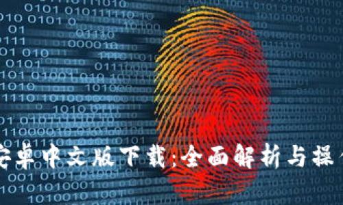 BitP安卓中文版下载：全面解析与操作指南