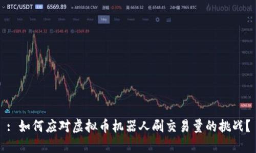 : 如何应对虚拟币机器人刷交易量的挑战？