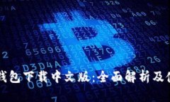 比特派钱包下载中文版：