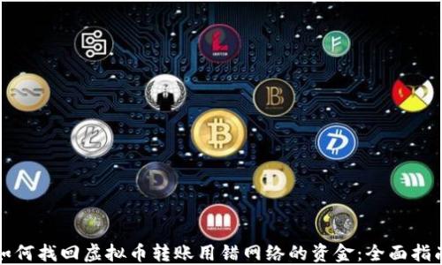 
如何找回虚拟币转账用错网络的资金：全面指南