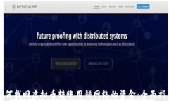 如何找回虚拟币转账用错