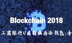 如何将工商银行U盾转换为