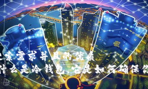 思考一个符合用户搜索需求并且的优质
冷钱包的全面解析：什么是冷钱包，它是如何确保你的数字资产安全的？