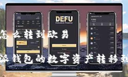 比特派钱包怎么转到欧易

如何将比特派钱包的数字资产转移到欧易交易所