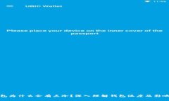 : 钱包为什么会有点冷？深