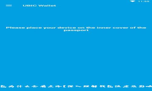 : 钱包为什么会有点冷？深入理解钱包温度及影响因素