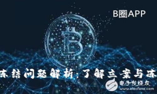 冷钱包U冻结问题解析：了解立案与冻结的关系