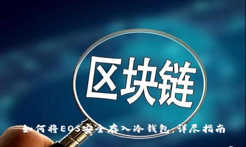如何将EOS安全存入冷钱包：详尽指南