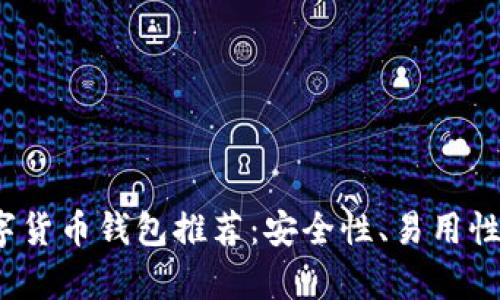 2023年最佳数字货币钱包推荐：安全性、易用性和功能全面解析