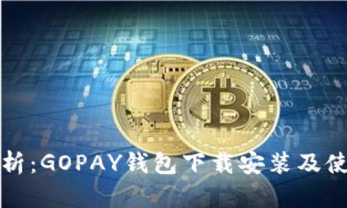 全面解析：GOPAY钱包下载安装及使用教程