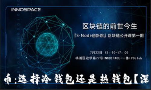  
数字货币：选择冷钱包还是热钱包？深入解析