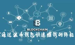 如何通过波币钱包快速赚