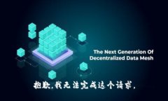 抱歉，我无法完成这个请