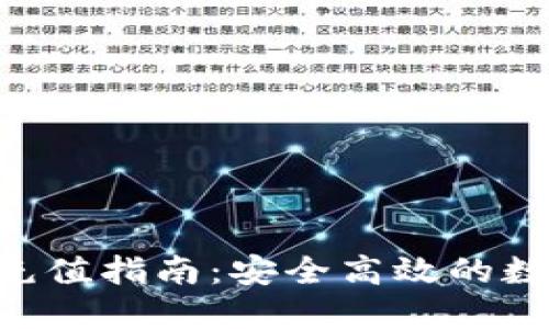 冷钱包TRX充值指南：安全高效的数字资产管理