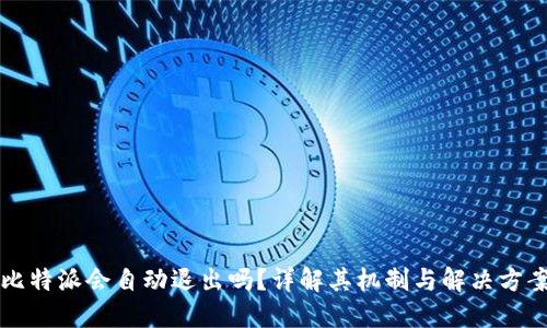 比特派会自动退出吗？详解其机制与解决方案