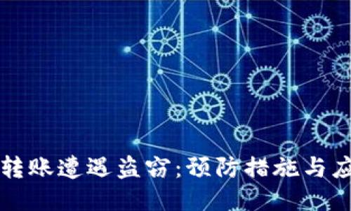 冷钱包转账遭遇盗窃：预防措施与应对指南