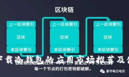 : 直接下载冷钱包的应用市场推荐及使用指南