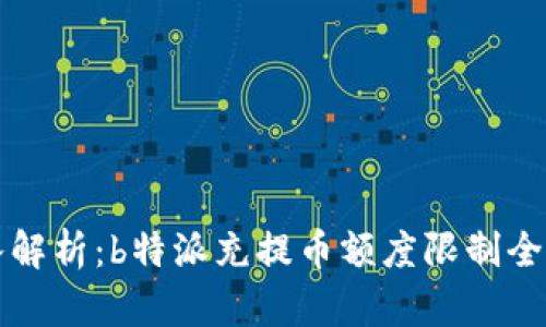 深入解析：b特派充提币额度限制全解析
