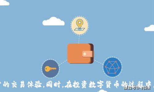  информацией  
  Bitpie钱包无法进行交易的原因及解决方法/   
 guanjianci Bitpie钱包, 交易问题, 钱包安全, 加密货币, 解决方案/ guanjianci  

在数字货币日益普及的今天，加密数字货币钱包已经成为投资者进行交易和存储资产的重要工具之一。然而，许多用户在使用Bitpie钱包时可能遇到无法进行交易的问题，这可能会导致用户对其资产管理产生疑虑。本文将详细探讨Bitpie钱包不能交易的原因，提供解决方案，并解答一些用户可能遇到的相关问题。

一、Bitpie钱包概述
Bitpie是一款功能强大的多链数字资产钱包，支持多种主流加密货币的存储与交易。它Interface友好，安全性高，广受用户欢迎。用户可以通过Bitpie钱包方便地进行资产管理、转账、交易等操作。但有时用户可能会遇到无法交易的问题，本文将对此进行深入分析。

二、Bitpie钱包不能交易的常见原因
Bitpie钱包无法进行交易的原因有很多，以下是一些常见的因素：

h41. 网络连接问题/h4
网络是进行加密货币交易的基础。如果用户的网络连接不稳定，或者完全断开，这会导致Bitpie钱包无法连接到区块链网络，从而无法进行交易。

h42. 钱包版本不更新/h4
软件钱包通常会定期发布更新，解决安全漏洞及提升用户体验。如果用户未及时更新其Bitpie钱包，可能会导致功能不全，无法进行有效交易。

h43. 交易手续费不足/h4
进行交易时，用户需支付一定的交易手续费，如果钱包余额不足以支付该费用，交易将无法进行。

h44. 账户安全问题/h4
为保护用户资产，Bitpie钱包在其安全设置中可能会对账户的安全性进行评估。如果发现存在异常交易请求，系统会暂时冻结交易功能以保护用户资产，用户需要完成安全认证。

h45. 区块链状态异常/h4
在高峰期，某些区块链网络可能会遭遇拥堵，导致交易确认时间延长甚至失败。这种情况下，用户需要耐心等待网络恢复正常，或调整交易手续费以提高确认优先级。

三、解决Bitpie钱包无法交易的方法
面对Bitpie钱包无法交易的情况，用户可以通过以下几种方法来解决：

h41. 检查网络连接/h4
用户应确保其设备的网络连接稳定。通过重启路由器或者更换网络有时可以解决连接问题，用户还可尝试使用移动网络进行连接。

h42. 更新钱包应用/h4
前往Bitpie钱包的官方网站或应用商店，检查是否有可用更新。如有，尽快进行更新，以确保钱包具备最新功能和安全性。

h43. 确认交易手续费/h4
用户应确认其钱包余额中是否包含足够的交易手续费。在需要时，用户可以通过小额转账等方式增加余额，或选择较低的转账金额以确保手续费充足。

h44. 进行账户安全验证/h4
如果由于安全问题账户功能被限制，用户需根据Bitpie钱包提供的步骤进行身份验证。通常包括但不限于邮箱确认、手机验证码等安全措施。

h45. 耐心等待区块链/h4
若确认区块链网络发生拥堵，建议用户耐心等待，或通过动态调整交易费用提高交易优先级。用户也可以选择在非高峰期进行交易。

四、相关问题解答
h4问题一：如何确保Bitpie钱包的安全性？/h4
安全是数字货币用户最为关注的问题之一。对于Bitpie钱包的安全性，用户可以采取多项措施来提高安全保障：
ul
listrong启用双重身份验证：/strong大多数钱包都支持双重身份验证，这一功能可以为用户提供更高的安全防护，防止未经授权的访问。/li
listrong备份助记词：/strong用户在首次创建钱包时，会获得一组助记词。务必将其安全存盘，避免遗失导致资产无法恢复。/li
listrong定期更新应用:/strong 不定期检查更新，确保已使用的笔记本保持最新状态，及时清除已知的安全漏洞。/li
listrong避免公共网络：/strong尽量避免在公共Wi-Fi上进行交易和转账操作，以降低遭受攻击的风险。/li
/ul

h4问题二：Bitpie钱包的费用结构是怎样的?/h4
Bitpie钱包的费用结构通常包括以下几类：
ul
listrong交易手续费：/strong每次进行交易时，用户需要支付一定的手续费，具体费用取决于区块链网络的需求和交易的紧急性，可通过钱包设置进行调整。/li
listrong提现手续费：/strong用户从Bitpie钱包提取资金时，可能需支付提现手续费。不同货币可能费用不同，用户需参考相关说明。/li
listrong汇率波动：/strong在执行法币交易时，用户也需要考虑汇率的浮动，这也是潜在的成本因素。/li
/ul
用户在使用前应详细查看钱包相关费用，确保清楚自己所需支付的总费用。

h4问题三：仓库中的资产丢失怎么办？/h4
若用户在使用Bitpie钱包的过程中出现资产丢失，主要可考虑以下几个解决方案：
ul
listrong查看交易记录：/strong用户应首先检查钱包的交易记录和历史，确认是否为误操作导致的资产丢失。/li
listrong询问客服支持：/strong如无法独立解决，用户应及时联系Bitpie的客服支持，提供尽可能多的信息以获取帮助。/li
listrong使用备份恢复：/strong若是由于手机丢失等原因导致忘记密码或者其他问题，用户可以使用事先备份的助记词进行恢复。/li
/ul

h4问题四：如何选择合适的交易时机？/h4
选择合适的交易时机是加密货币投资成功的关键之一，用户可以考虑以下几个因素：
ul
listrong市场行情动态：/strong关注市场动态、分析价格走势、波动幅度等信息，以寻找潜在的买入或卖出时机；/li
listrong技术分析：/strong使用图表工具进行技术分析，寻找支持位、压力位来指导交易决策；/li
listrong基础面分析：/strong关注新闻、政策变化及行业动态等可能影响市场价格的因素，做出合理的交易选择；/li
/ul

h4问题五：Bitpie钱包和其他钱包的对比如何?/h4
Bitpie钱包与其它钱包相较之下，有以下优劣势：
ul
listrong优点：/strong用户界面友好，支持多种币种，交易速度较快，安全措施得当；/li
listrong缺点：/strong较少针对平台内置的交易功能，可能在交易手续费上存在一定的竞争压力。/li
/ul
最终选择数字货币钱包时，用户需根据自身需求，结合安全、性能及交易费用等多方面因素进行综合考量。

总结
在使用Bitpie钱包时，遇到不能交易的问题是许多用户可能面临的挑战。了解常见原因及相应的解决方案，可以帮助用户快速恢复正常的交易体验。同时，在投资数字货币的过程中，始终保持对安全性的重视，与市场状况保持同步，才能最大程度降低风险，实现资产的保值和增值。