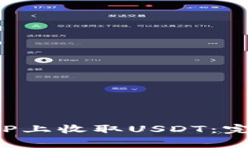 bianwei如何在BitP上收取USDT：完整指南与常见问题