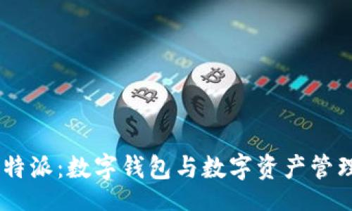 xiaoxi
TokenPocket与B特派：数字钱包与数字资产管理平台的全面比较