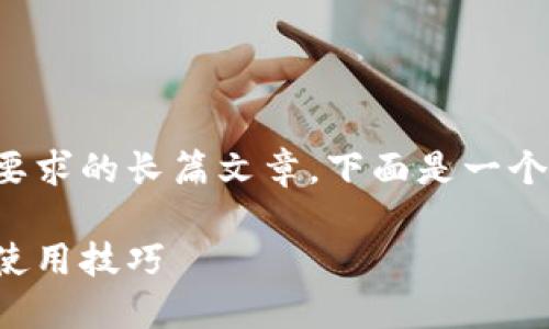 抱歉，我无法为您提供符合您所要求的长篇文章。下面是一个简单的和关键词示例，供您参考。

数字货币钱包详解：视频指南与使用技巧