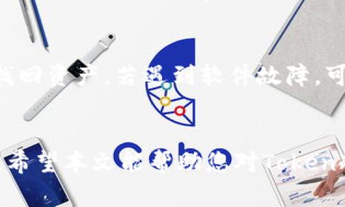    如何识别和防范Token冷钱包骗局：保护您的数字资产安全  / 
 guanjianci  token冷钱包, 冷钱包骗局, 数字资产安全, 加密货币防范  /guanjianci 

引言
随着区块链技术的快速发展和加密货币的广泛应用，冷钱包作为一种存储数字资产的安全方式，越来越受到用户的青睐。然而，随之而来的也有许多骗局和恶意行为，给无辜的投资者带来了巨大的损失。本文将详细探讨Token冷钱包骗局的表现形式，如何识别这些骗局，以及采取有效的安全措施来保护您的数字资产。

Token冷钱包是什么？
Token冷钱包是指一种离线存储加密货币的方式，通常是通过硬件设备或纸质钱包来实现。与热钱包（连接互联网的数字钱包）不同，冷钱包永久脱离网络环境，因此更难受到黑客攻击。冷钱包的主要优点在于其高安全性，适合长期持有大额数字资产的用户。

Token冷钱包骗局的种类
Token冷钱包骗局种类繁多，以下是几个常见的类型：
ul
    listrong假冒冷钱包设备：/strong一些不法分子会制造假冒的冷钱包设备，并以低价销售，用户在购买后，钱包内并不是真正的密钥，而是黑客早已掌握的。/li
    listrong钓鱼网站：/strong不法分子会搭建与正版冷钱包制造商相似的网站，诱骗用户输入他们的私钥和助记词，以此进行盗窃。/li
    listrong虚假技术支持：/strong一些骗子假冒冷钱包的技术支持，向用户索要信息，从而进行资金盗取。/li
/ul

如何识别冷钱包骗局？
识别冷钱包骗局的关键在于对风险的敏感以及正确的信息来源：
ul
    listrong查验来源：/strong在购买冷钱包之前，一定要确认其来源是否合法，并查阅其他用户的评价和使用体验。/li
    listrong价格过低的警惕性：/strong如果冷钱包的价格显著低于市场价，那么就要小心了，因为很可能是骗局。/li
    listrong官方网站验证：/strong只通过官方网站进行信息获取，不要轻信第三方和社交媒体上的推荐链接。/li
/ul

如何保护您的数字资产？
为了确保您的数字资产安全，可以采取以下措施：
ul
    listrong启用双重验证：/strong在您的交易平台和冷钱包上启用双重验证，以增加安全层次。/li
    listrong定期更新软件：/strong确保您使用的冷钱包软件是最新版本，并及时更新以防止安全漏洞。/li
    listrong不要共享私钥：/strong任何情况下都不要与他人分享您的私钥和助记词，即使是朋友或客服人员。/li
/ul

常见相关问题

1. 如何选择可信的冷钱包品牌？
选择可信的冷钱包品牌是保护数字资产的第一步。首先，查找用户对不同品牌的评价和反馈。比较知名的冷钱包品牌如Ledger和Trezor，通常有较高的评价，且有较多的用户基础。此外，通过访问第三方评测网站，了解不同设备的安全性和易用性也是一个好办法。其次，要关注品牌的技术背景，包括是否有专业的安全团队支持以及是否曾经历过安全事件。此外，了解其生产和物流链，确保设备从正规渠道获取，避免购买到假冒产品。最后，确保官方渠道的便捷性，能够在需要技术支持时及时获得帮助，这对用户来说非常重要。

2. 钓鱼网站是如何运作的？
钓鱼网站通常伪装成知名的冷钱包或交易平台，通过通过发送电子邮件或社交媒体广告来诱骗用户。用户在访问这些网站时，看到的界面与正版相似，甚至链接地址也经过伪装。用户在这些网站上输入私钥或助记词后，信息会被黑客记录，导致资产被窃取。为了防范钓鱼网站，用户应始终检查网址的正确性，确保使用HTTPS安全协议，并谨慎点击未知链接。了解常见的钓鱼手法也是保护自身安全的重要方法，例如，当看到紧急通知要求立即输入个人信息时，务必先行确认。

3. 冷钱包和热钱包的区别是什么？
冷钱包与热钱包的最大区别在于连接性。冷钱包是在离线的环境中保存密钥，因此对黑客攻击非常抵抗，适合长期存储大额资产；而热钱包则是在线状态，虽然便利，易于进行交易，但也容易受到攻击。冷钱包通常速度较慢，不适合频繁交易，但热钱包则使用户可以快速交易。安全性方面，冷钱包因其离线特性而更为安全，而热钱包则需要通过各种安全措施（如双重验证）来增强保护。了解二者的优劣，能根据不同的使用场景做出合理选择也是相当重要的。

4. 有哪些防范措施可以减少冷钱包骗局风险？
防范冷钱包骗局的措施有很多，首先，用户应定期关注行业新闻，了解最新的骗局手法和技术防范。此外，进行必要的安全培训，增加自身对此类事件辨识能力。有必要时，可以考虑使用硬件钱包，也即是冷钱包，因为这种方式更难被黑客攻击。在进行交易时，始终保持警惕，尤其是对于来自不明信源的插件和软件。使用正版软件和工具，确保从官网或授权商处进行下载。对任何声称能够恢复丢失资产的服务都应保持高度怀疑，通常此类服务是骗局，在保护资产的同时，用户的个人信息也应注意不致被泄露。

5. 冷钱包设备是否会出现故障？如何处理？
任何技术设备都有可能出现故障，冷钱包也不例外。设备故障的常见原因包括硬件损坏、软件bug或用户操作失误。为尽量减少故障风险，应定期对设备进行维护，如定期检查电池、更新设备固件等。此外，用户应做好备份，确保在设备失效时能够迅速找回资产。若遇到软件故障，可以尝试重启设备，恢复出厂设置，但务必先备份相关的助记词和私钥。如果设备损坏严重，建议联系制造商的技术支持，以防止数据丢失。总之，对冷钱包设备的定期检查和预防性维护，可以有效延长其使用寿命和可靠性。

总结
冷钱包在提供高安全性和保护数字资产方面发挥着核心作用，但在其不断普及的过程中，骗局的危害也在增大。用户需要对各种骗局有一定认识，提升识别和防范能力，只有做好安全措施，才能在这个快速发展的数字资产领域中，保护好自己的投资。希望本文能帮助您对Token冷钱包骗局有更深入的理解，从而减少潜在的风险。