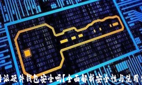 
比特派硬件钱包安全吗？全面解析安全性与使用体验
