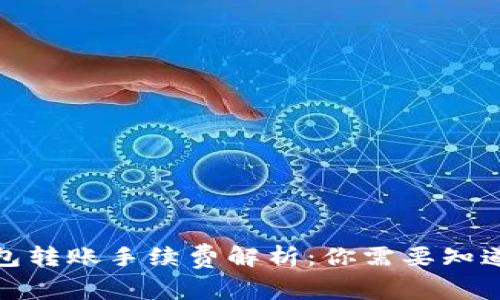 : 冷钱包转账手续费解析：你需要知道的一切