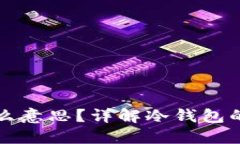 电子冷钱包是什么意思？