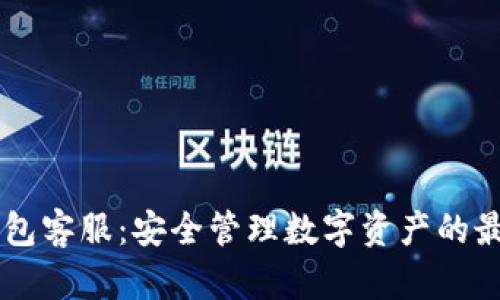 IM冷钱包客服：安全管理数字资产的最佳选择