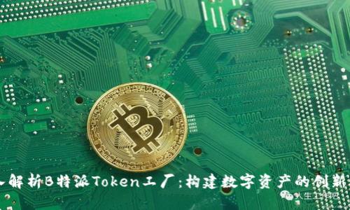 深入解析B特派Token工厂：构建数字资产的创新平台