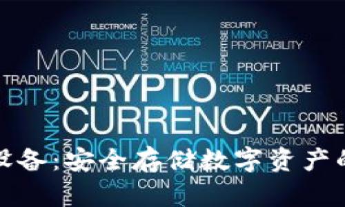 冷钱包的设备：安全存储数字资产的最佳选择